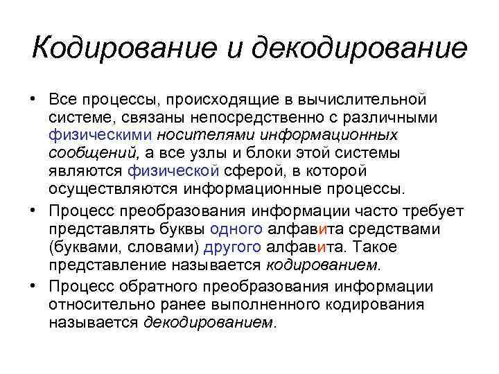 Кодирование и декодирование • Все процессы, происходящие в вычислительной системе, связаны непосредственно с различными