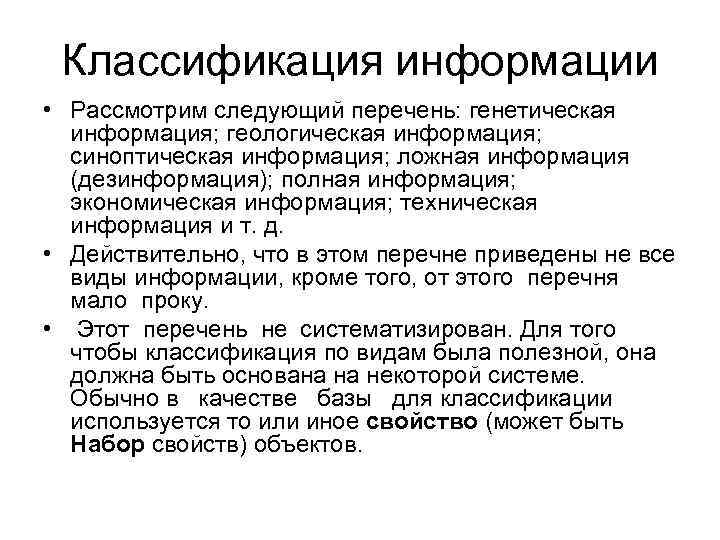 Классификация информации • Рассмотрим следующий перечень: генетическая информация; геологическая информация; синоптическая информация; ложная информация
