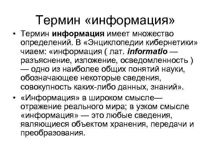 Термин «информация» • Термин информация имеет множество определений. В «Энциклопедии кибернетики» чиаем: «информация (