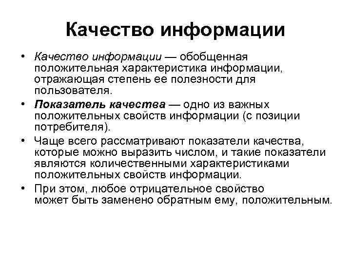 Качество информации • Качество информации — обобщенная положительная характеристика информации, отражающая степень ее полезности