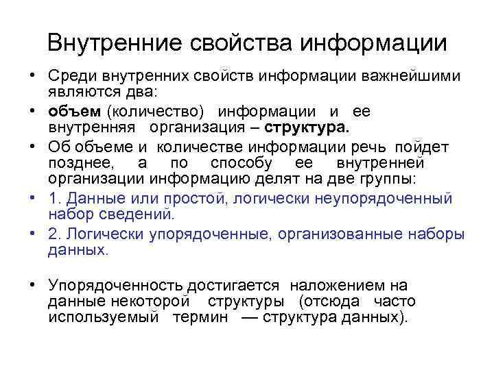 Внутренние свойства информации • Среди внутренних свойств информации важнейшими являются два: • объем (количество)