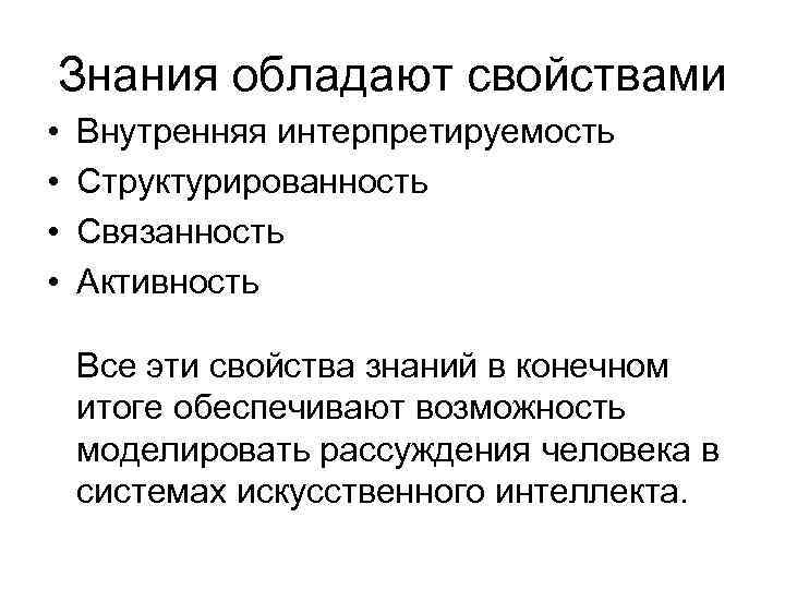 Знания обладают свойствами • • Внутренняя интерпретируемость Структурированность Связанность Активность Все эти свойства знаний