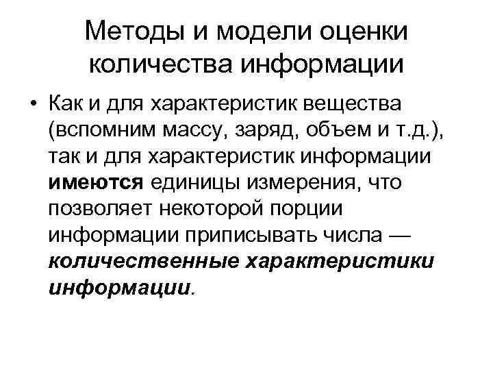 Подходы к оценке количества информации презентация