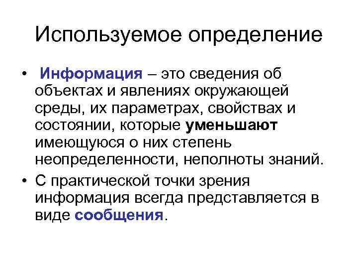 Определенная информация. Сообщение это определение. Информация это несколько определений. Информация это в экономике определение. Классификация «непотребителей» информации это.