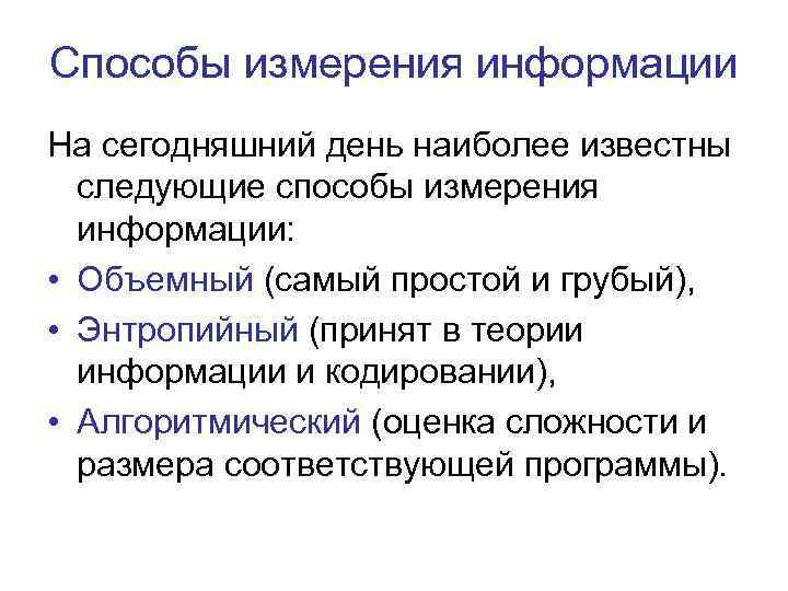 Способы измерения информации На сегодняшний день наиболее известны следующие способы измерения информации: • Объемный
