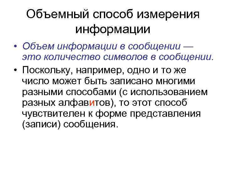 Объемный способ измерения информации • Объем информации в сообщении — это количество символов в
