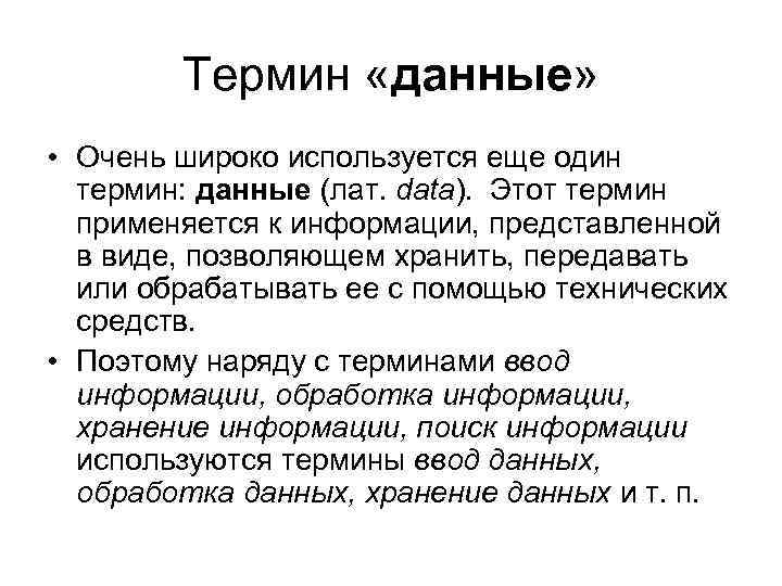 Термин «данные» • Очень широко используется еще один термин: данные (лат. data). Этот термин
