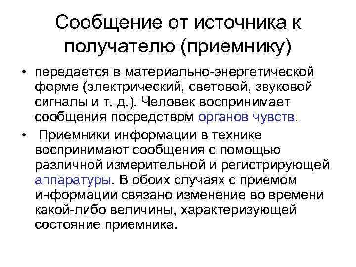 Сообщение от источника к получателю (приемнику) • передается в материально-энергетической форме (электрический, световой, звуковой