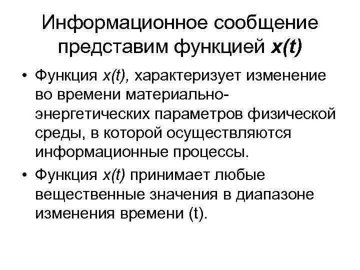 Информационное сообщение представим функцией х(t) • Функция х(t), характеризует изменение во времени материальноэнергетических параметров