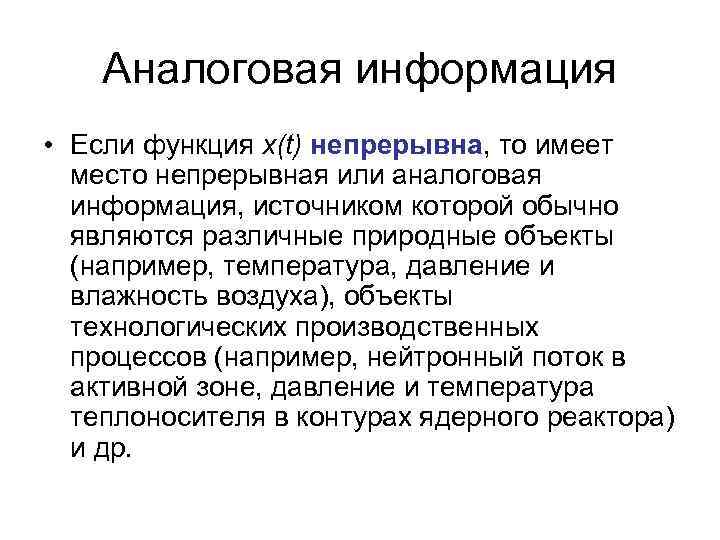 Аналоговая информация • Если функция х(t) непрерывна, то имеет место непрерывная или аналоговая информация,