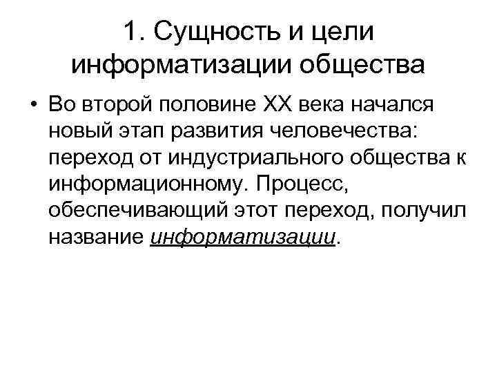 Цель информатизации общества заключается в. Цели информатизации общества. Сущность и цели информатизации.. Сущность информатизации общества. Сущность и цели процесса информатизации общества..