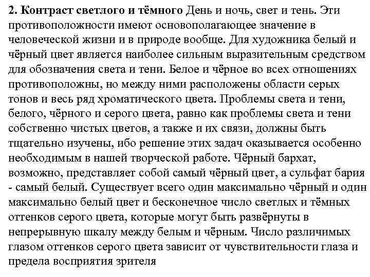 2. Контраст светлого и тёмного День и ночь, свет и тень. Эти противоположности имеют