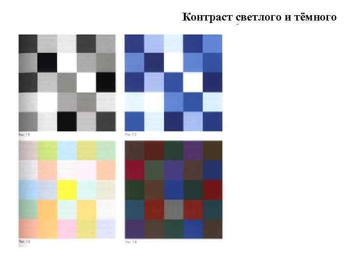 Контраст светлого и тёмного 