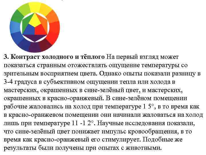 3. Контраст холодного и тёплого На первый взгляд может показаться странным отожествлять ощущение температуры