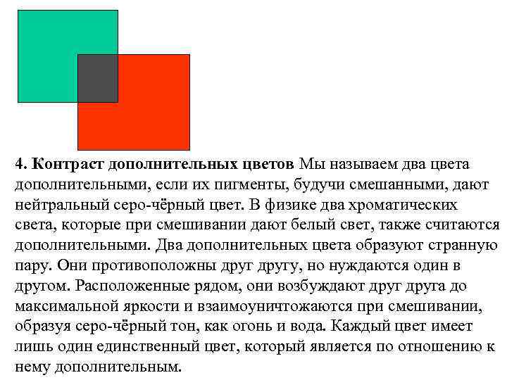 4. Контраст дополнительных цветов Мы называем два цвета дополнительными, если их пигменты, будучи смешанными,