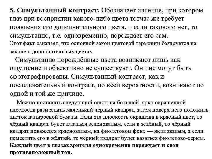 5. Симультанный контраст. Обозначает явление, при котором глаз при восприятии какого либо цвета тотчас