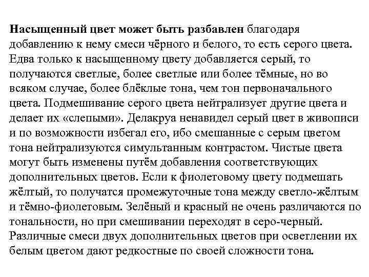 Насыщенный цвет может быть разбавлен благодаря добавлению к нему смеси чёрного и белого, то