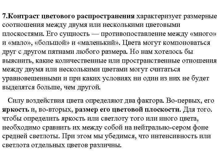 7. Контраст цветового распространения характеризует размерные соотношения между двумя или несколькими цветовыми плоскостями. Его
