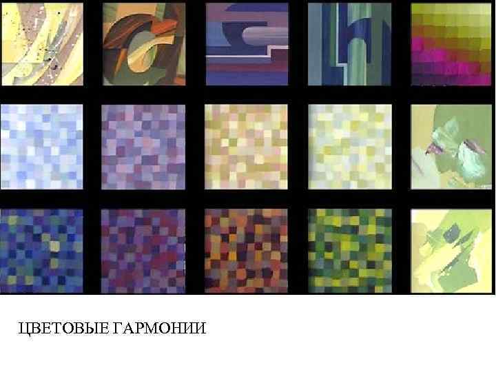 ЦВЕТОВЫЕ ГАРМОНИИ 