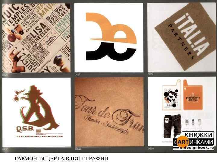 ГАРМОНИЯ ЦВЕТА В ПОЛИГРАФИИ 