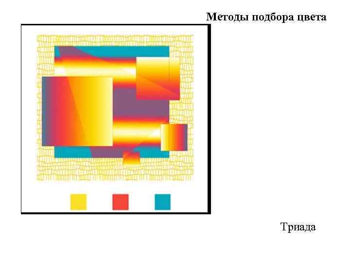 Методы подбора цвета Триада 