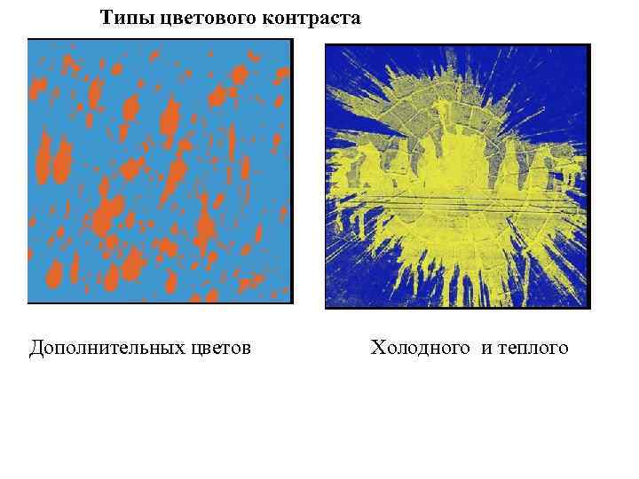 Контраст холодного и теплого рисунок