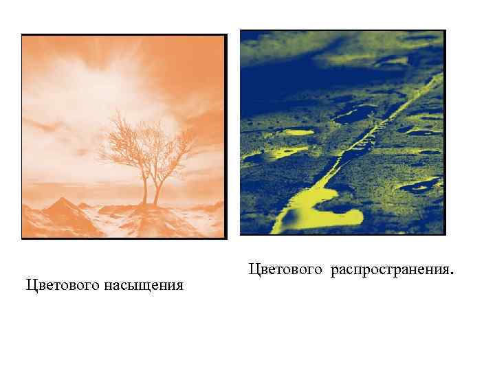 Цветового насыщения Цветового распространения. 