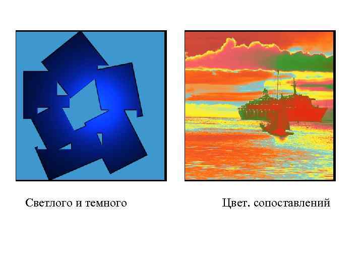 Светлого и темного Цвет. сопоставлений 