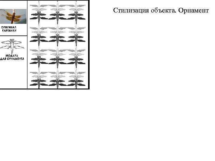 Стилизация объекта. Орнамент 