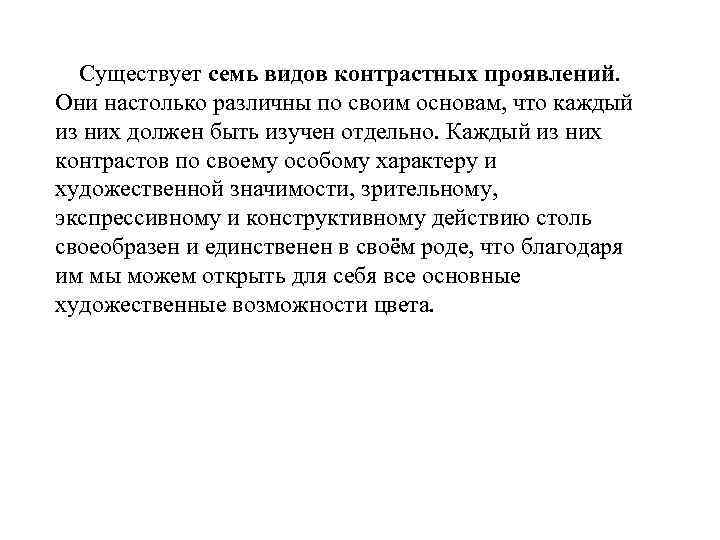 Существует семь видов контрастных проявлений. Они настолько различны по своим основам, что каждый из