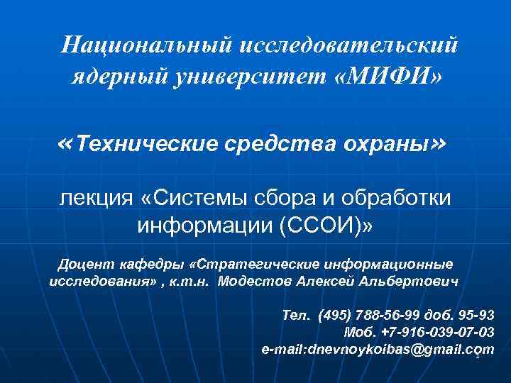 Национальный исследовательский ядерный университет «МИФИ» «Технические средства охраны» лекция «Системы сбора и обработки информации