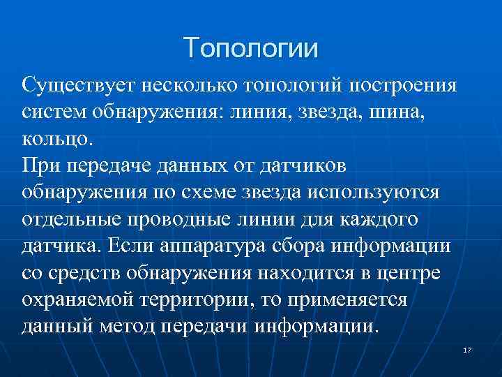 Топологии Существует несколько топологий построения систем обнаружения: линия, звезда, шина, кольцо. При передаче данных