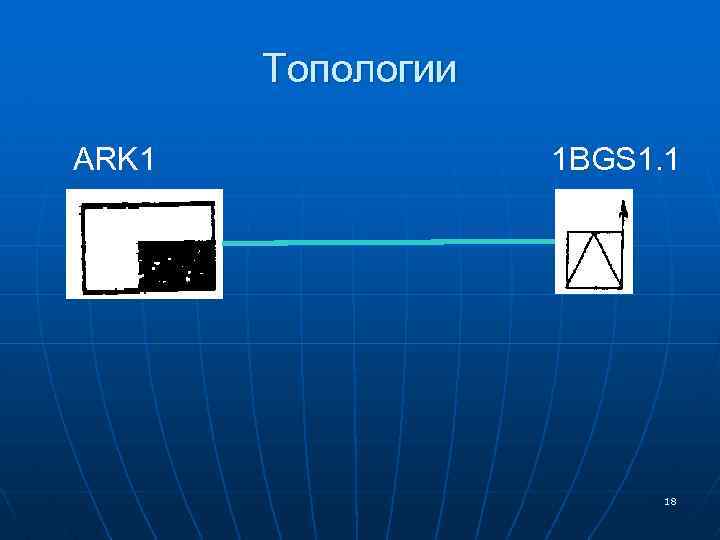Топологии ARK 1 1 BGS 1. 1 18 