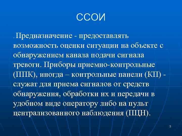 ССОИ Предназначение - предоставлять возможность оценки ситуации на объекте с обнаружением канала подачи сигнала