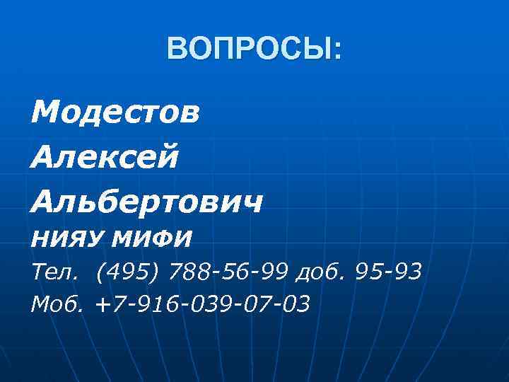ВОПРОСЫ: Модестов Алексей Альбертович НИЯУ МИФИ Тел. (495) 788 -56 -99 доб. 95 -93