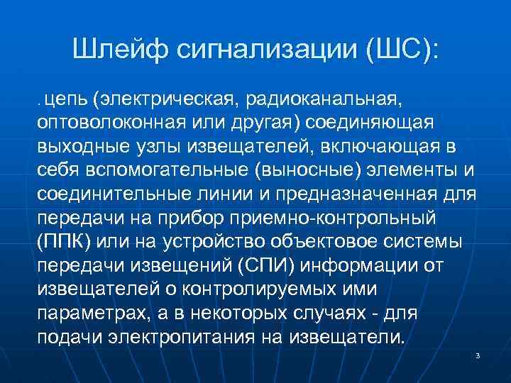Шлейф сигнализации (ШС): . цепь (электрическая, радиоканальная, оптоволоконная или другая) соединяющая выходные узлы извещателей,