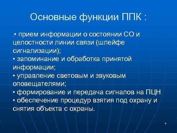 Основные функции ППК : . • прием информации о состоянии СО и целостности линии