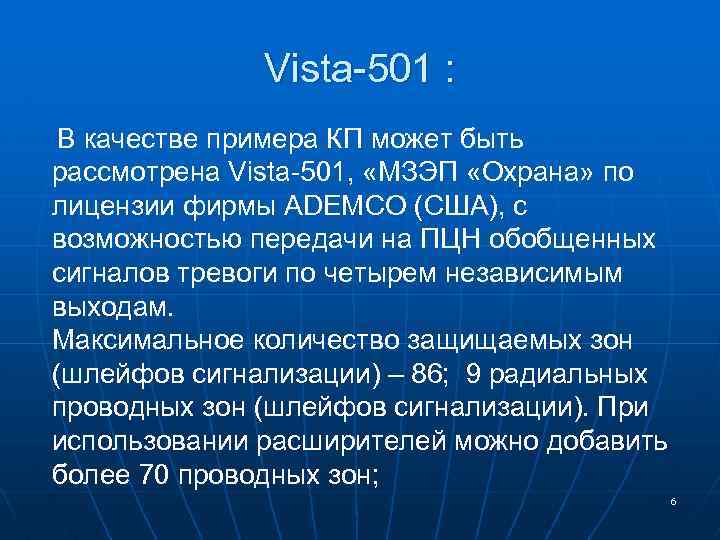 Vista-501 : В качестве примера КП может быть рассмотрена Vista-501, «МЗЭП «Охрана» по лицензии