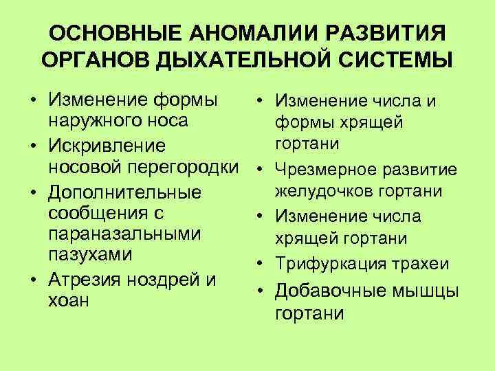 ОСНОВНЫЕ АНОМАЛИИ РАЗВИТИЯ ОРГАНОВ ДЫХАТЕЛЬНОЙ СИСТЕМЫ • Изменение формы наружного носа • Искривление носовой