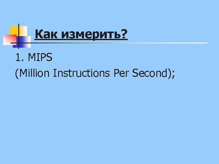Как измерить? 1. MIPS (Million Instructions Per Second); 