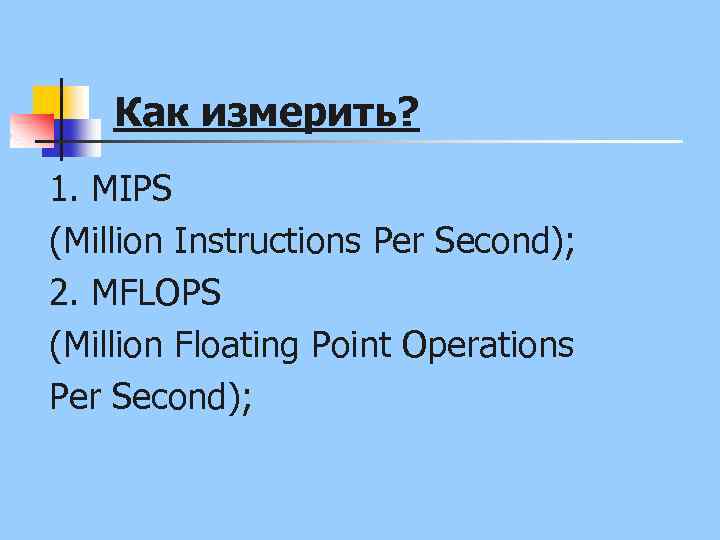 Как измерить? 1. MIPS (Million Instructions Per Second); 2. МFLOPS (Million Floating Point Operations
