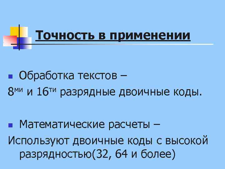 Точность в применении Обработка текстов – 8 ми и 16 ти разрядные двоичные коды.