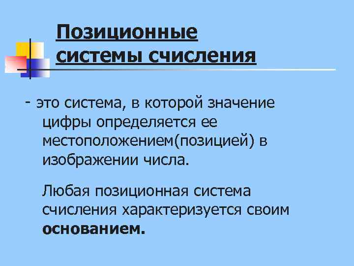 Позиционные системы счисления - это система, в которой значение цифры определяется ее местоположением(позицией) в