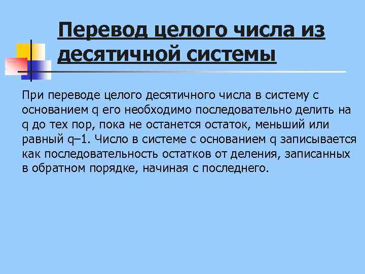 Перевод целого числа из десятичной системы При переводе целого десятичного числа в систему с