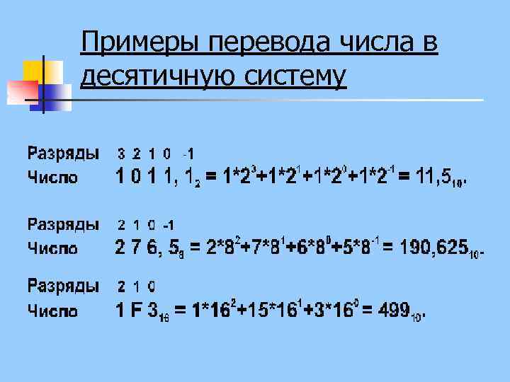 Примеры перевода числа в десятичную систему 