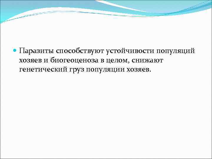  Паразиты способствуют устойчивости популяций хозяев и биогеоценоза в целом, снижают генетический груз популяции