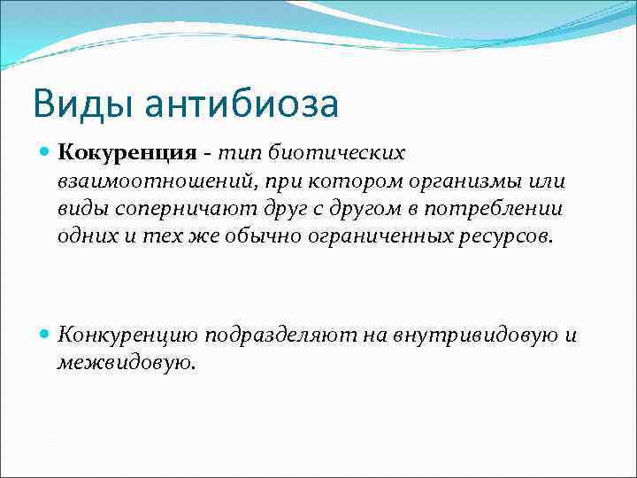 Виды антибиоза Кокуренция - тип биотических взаимоотношений, при котором организмы или виды соперничают друг