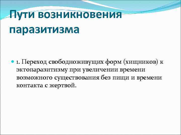 Пути возникновения паразитизма 1. Переход свободноживущих форм (хищников) к эктопаразитизму при увеличении времени возможного