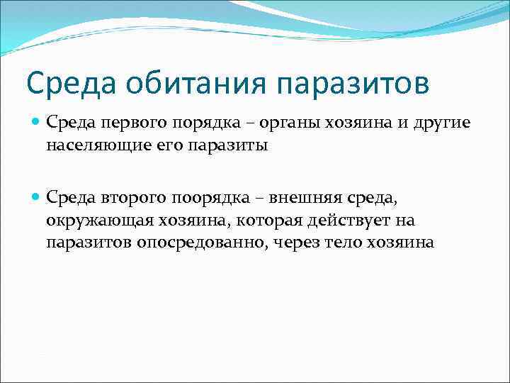 Среда обитания паразитов Среда первого порядка – органы хозяина и другие населяющие его паразиты