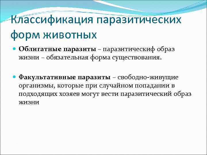 Классификация паразитических форм животных Облигатные паразиты – паразитическиф образ жизни – обязательная форма существования.